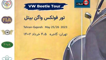 تور تخصصی فولکس واگن بیتل - تهران گاجره (4 و 5 خرداد 1402)